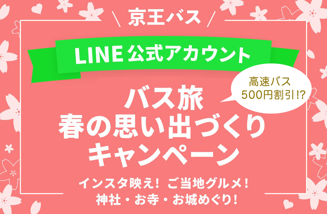 京王バス LINE公式アカウントキャンペーン