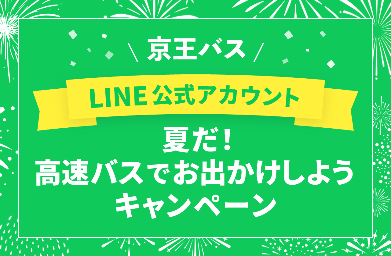 京王バス LINE公式アカウント 開設記念キャンペーン